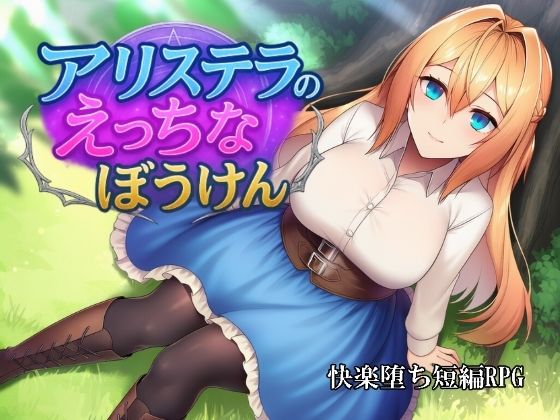 【無料エロ漫画】アリステラのえっちなぼうけん(カタカタ) d_705070