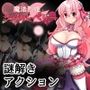 魔法烈姫ミラクルベリー