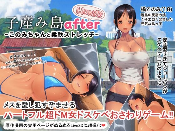 【無料エロ漫画】d_705174 子産み島after このみちゃんと柔軟ストレッチ live2d(やぶから堂)