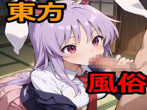 【無料エロ漫画】東方風俗(えちえちげーむず) d_705203