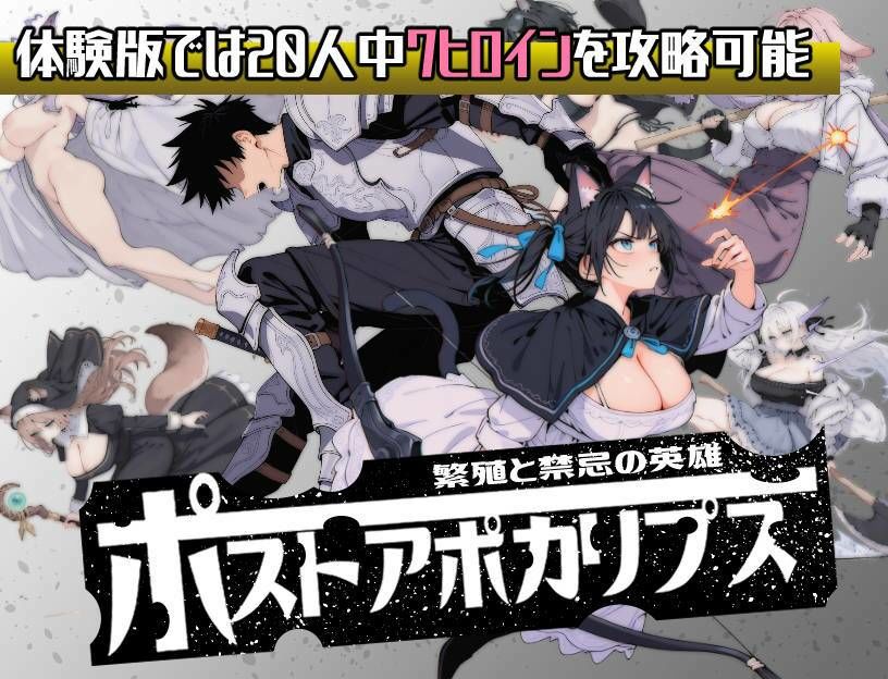 ポストアポカリプス-繁殖と禁忌の英雄- 画像10