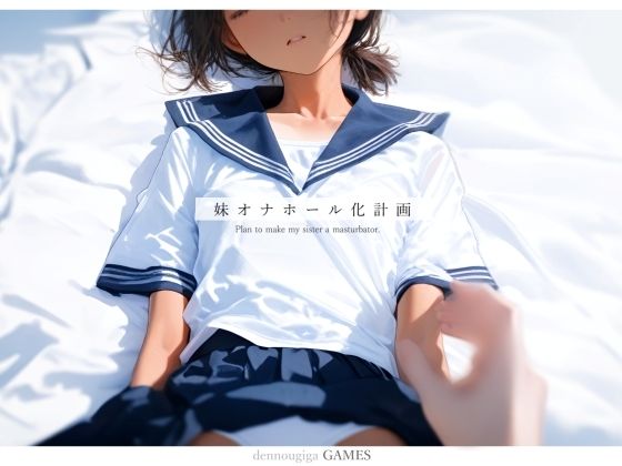 【電脳戯画】本作では味わえなかった『【PCゲーム】妹オナホール化計画』