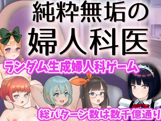 【無料エロ漫画】純粋無垢の婦人科医(湿った春風) d_705566