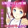 屋根裏のエロ楽園（エデン）〜可愛い教え子に初メス授業〜