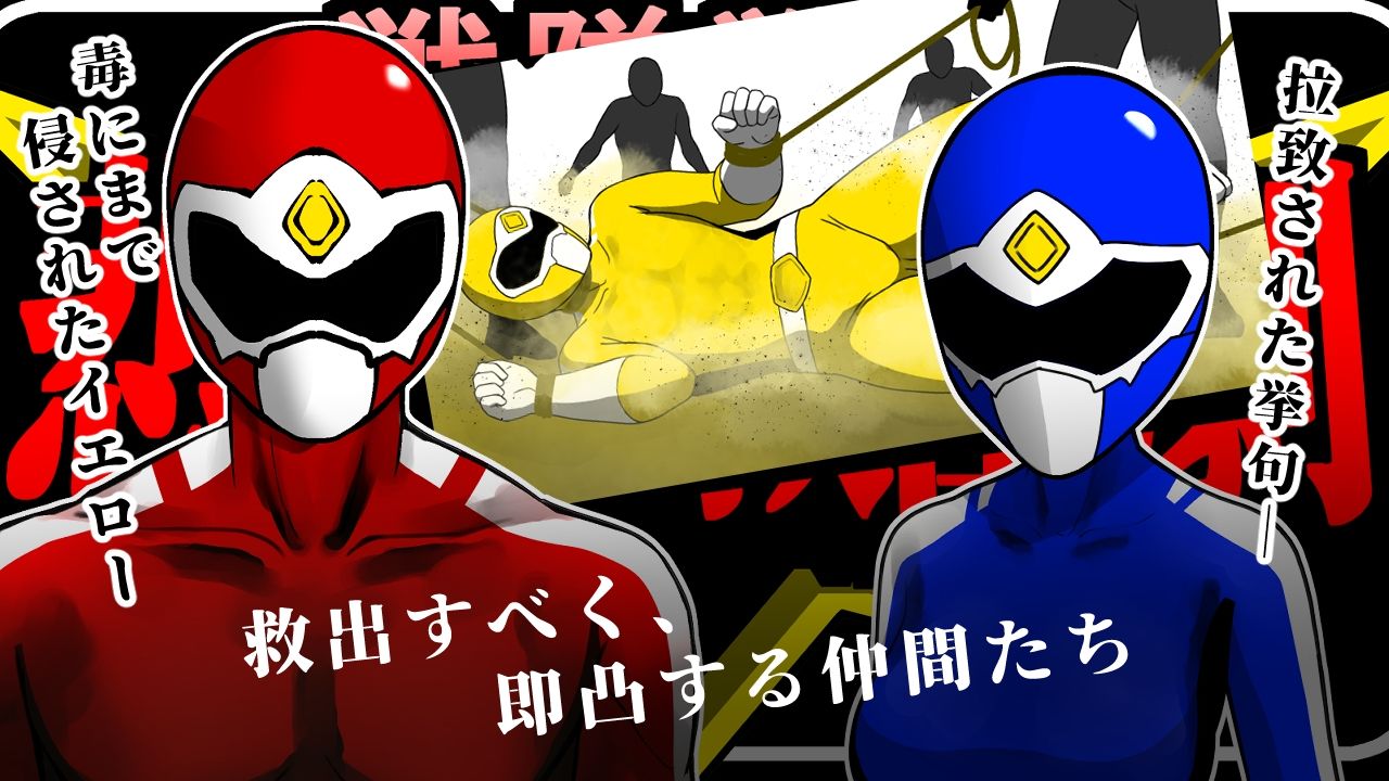 サンプル画像1:戦隊戦士-悲劇の救出劇-(鼻血工房) [d_705647]