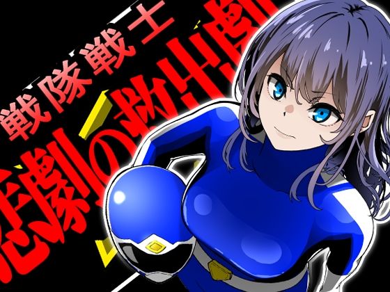 【無料エロ漫画】戦隊戦士-悲劇の救出劇-(鼻血工房) d_705647