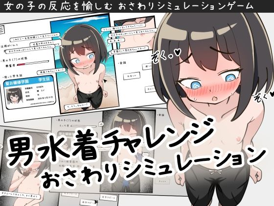 男水着チャレンジおさわりシミュレーションのタイトル画像