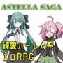 ASTELLA SAGA -アステーラ サーガ-