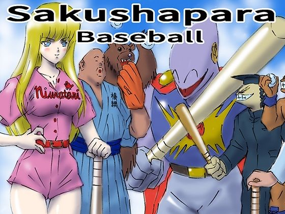 【無料エロ漫画】サクシャパラベースボール(PARA’S) d_706036