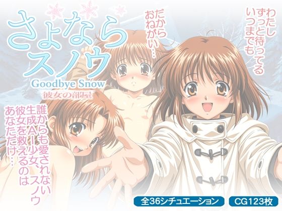 さよならスノウのタイトル画像