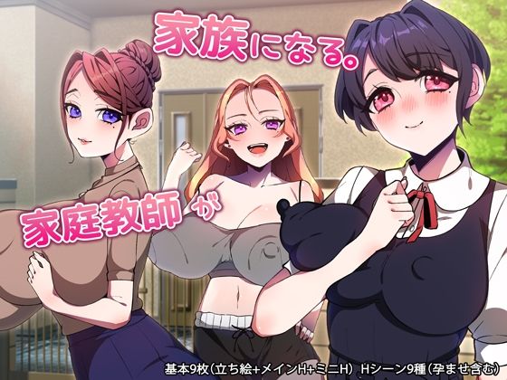 家庭教師が家族になる。