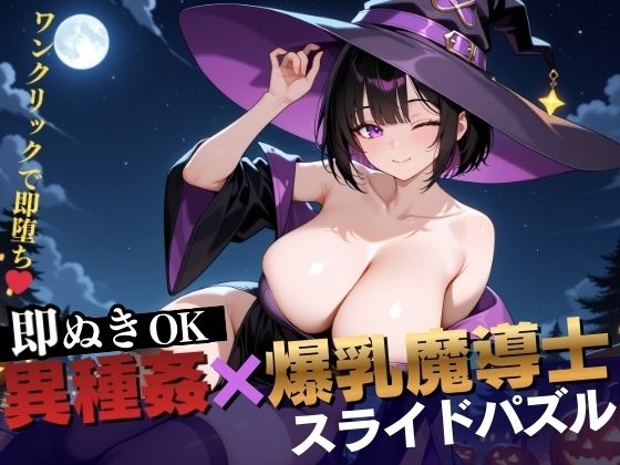 【無料エロ漫画】【即抜き】異種姦スライドパズル Vol.2 爆乳魔法使い ユナ・ミラビリス(異種姦ぬきゲーの森) d_706223