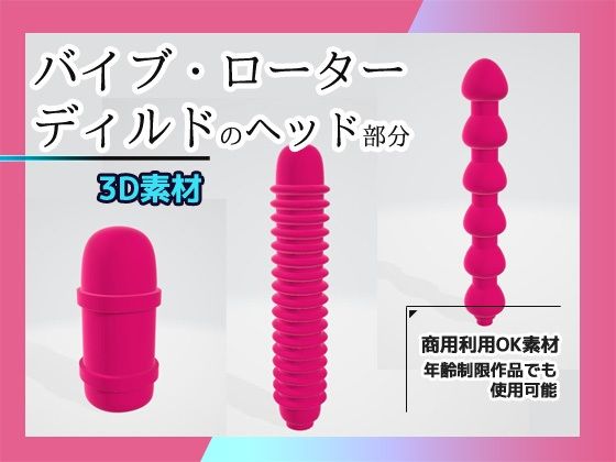 【無料エロ漫画】【3D素材】バイブ・ローター・ディルドのヘッド部分/3Dデータ素材〜商用OK著作権フリー(商用利用OK素材) d_706543