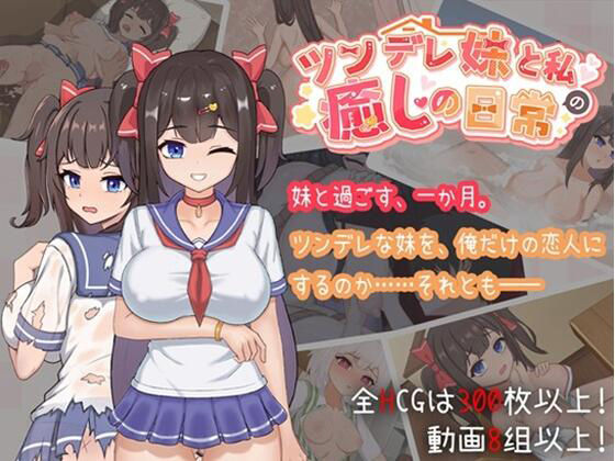 【無料エロ漫画】ツンデレ妹と私の癒しの日常(天の彼) d_706730