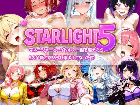 【無料エロ漫画】Star Light 5 〜マネージャーとアイドルの一線を越えたら、5人全員に求められるようになった件〜(電脳ヒロインズ) d_707065