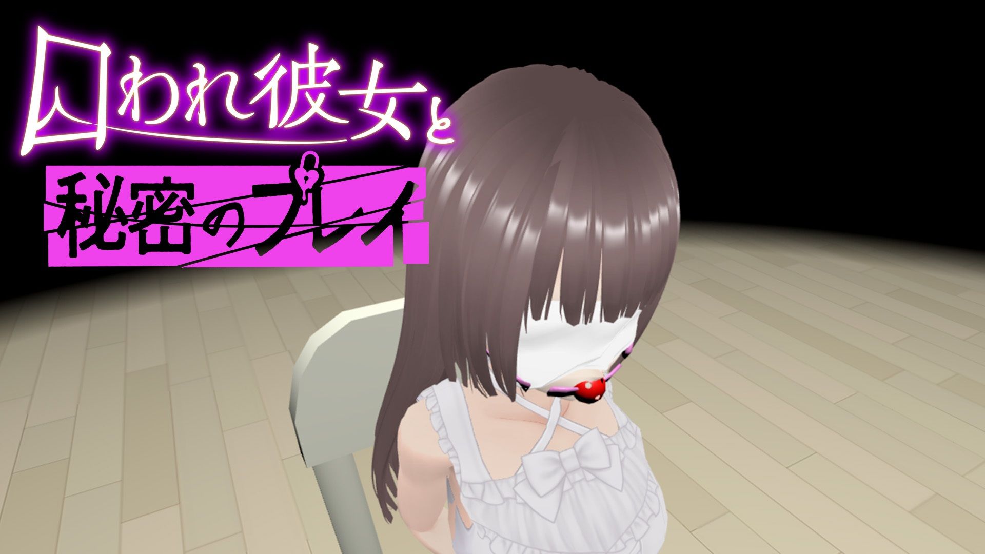 【VR】囚われ彼女と秘密のプレイ 画像1
