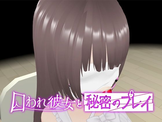 【VR】囚われ彼女と秘密のプレイ