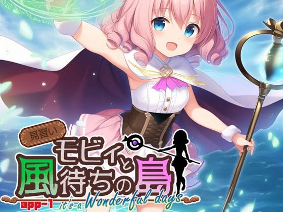 【キイロオニチカ】三人の女の子とさらに仲良くなった『見習いモビィと風待ちの島DLC1『it’saWonderfuldays』』