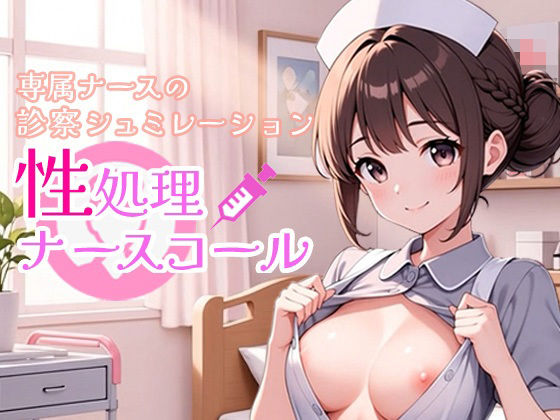 【無料エロ漫画】性処理ナースコール(ポルト) d_707202