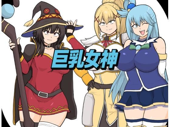 【無料エロ漫画】巨乳女神(としお丸) d_707443