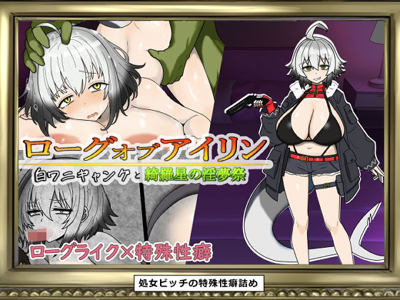 ローグオブアイリン〜白ワニギャングと綺羅星の淫夢祭〜