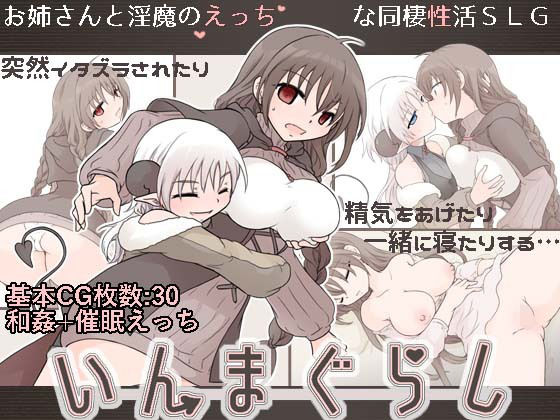 いんまぐらしのタイトル画像