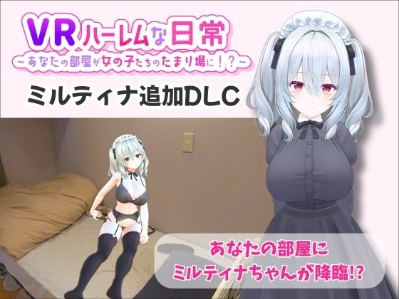【無料エロ漫画】【VR】ハーレムな日常 - ミルティナ（追加キャラ）(VRゲーム屋さん) d_707820