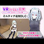 【VR】ハーレムな日常 - ミルティナ（追加キャラ）
