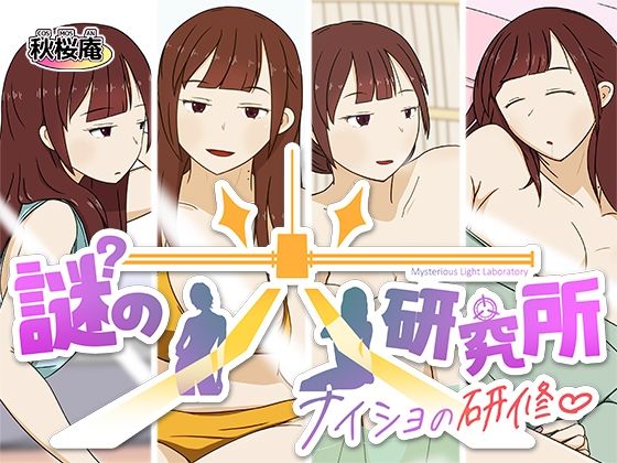 【無料エロ漫画】謎の光研究所〜ナイショの研修〜(秋桜庵) d_707823