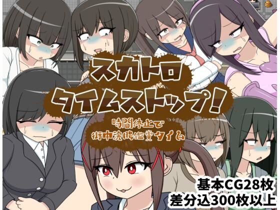 スカトロタイムストップ！時間停止で街中浣腸鑑賞タイム