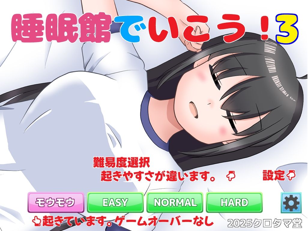 サンプル画像1:睡眠館でいこう！3(クロタマ堂) [d_707855]