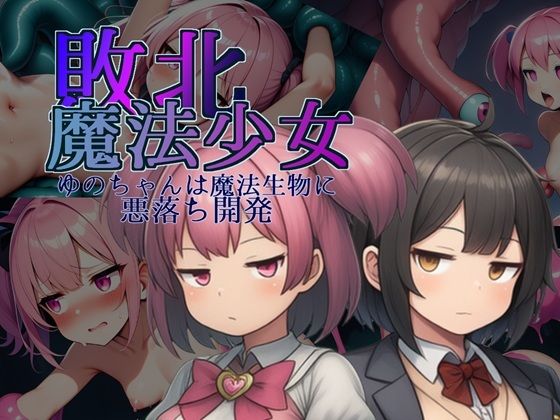 【無料エロ漫画】敗北魔法少女〜ゆのちゃんは魔法生物に悪落ち開発〜(人工甘味香辛料) d_707867