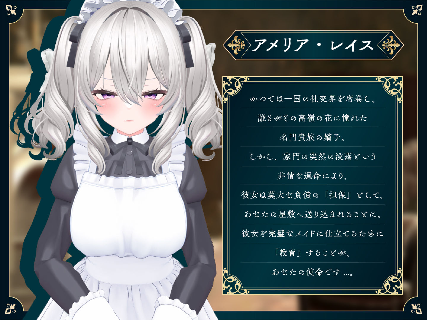 サンプル画像6:【スマホ対応】失墜令嬢アメリア – 絶対命令のメイド教育 -(ジンジャーズ) [d_708044]