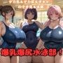 爆乳爆尻水泳部！