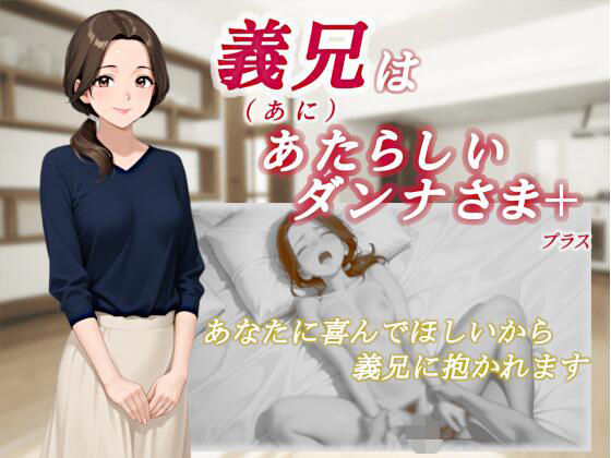 【無料エロ漫画】義兄はあたらしいダンナさま(くろのり) d_708347