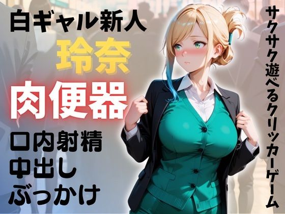 【無料エロ漫画】新人OL 玲奈 俺専用穴（肉便器）計画(ちびすけ) d_708429