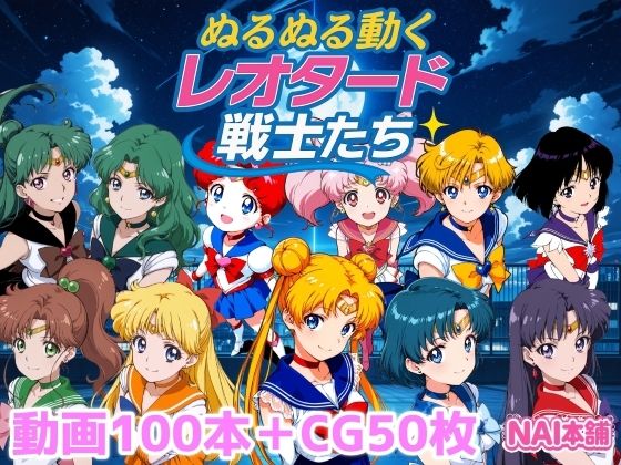 【NAI本舗】追加機能でぶっかけ……『ぬるぬる動くレオタード戦士たち』