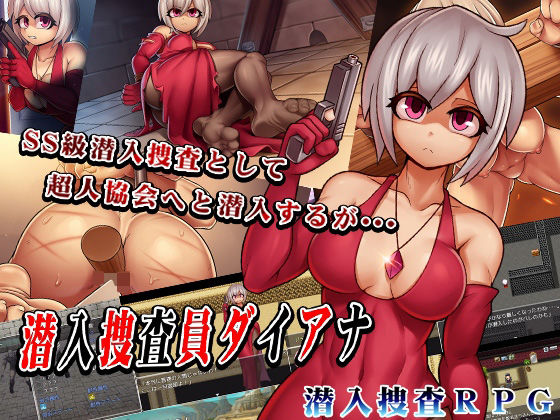 【無料エロ漫画】潜入捜査員ダイアナ(猫尺) d_709002