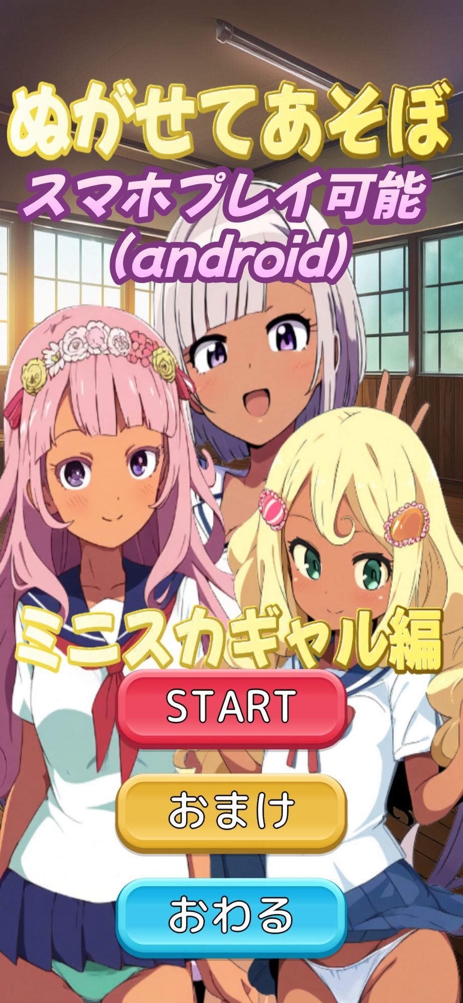 （目標達成記念セール10円）ぬがせてあそぼ〜ミニスカギャル編〜8