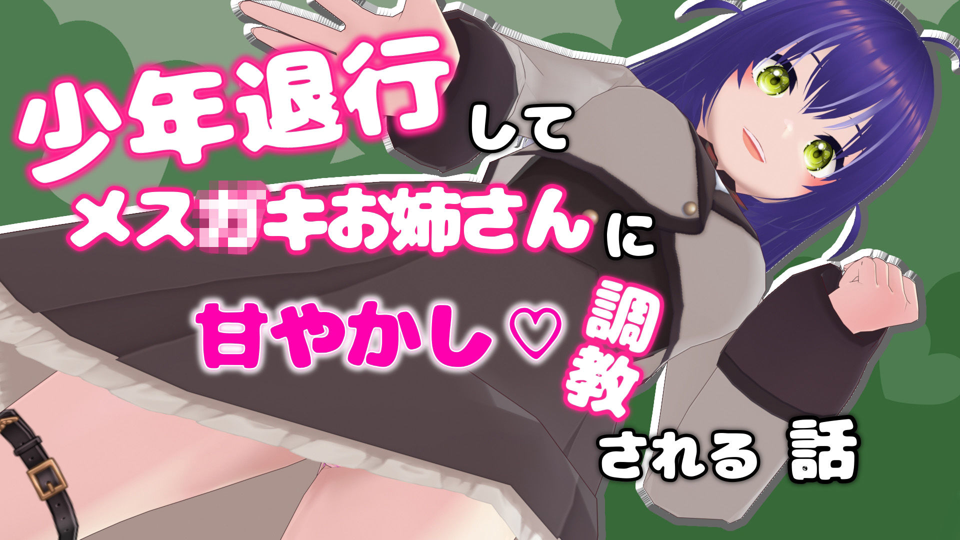 少年退行してメ○〇キお姉さんに甘やかし調教される話 サンプル1