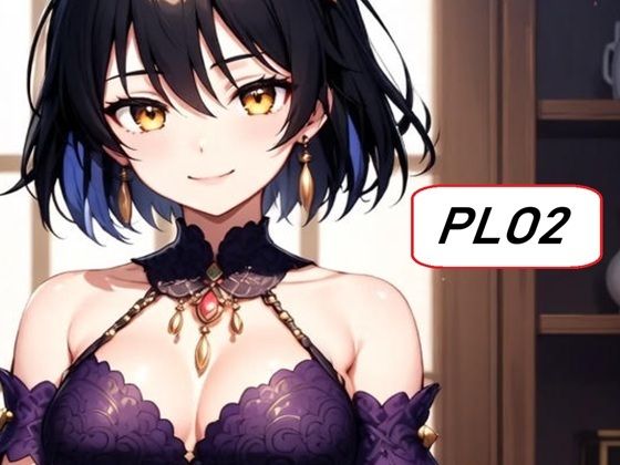 【無料エロ漫画】PLO2(セカンドシーズン) d_709184