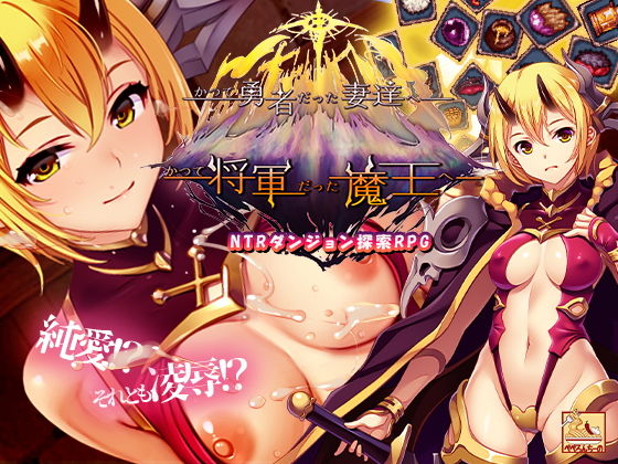 【無料エロ漫画】d_709215 かつて勇者だった妻達へpatch2 かつて将軍だった魔王へ(ぺぺろんちーの)