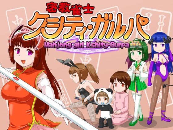 密教雀士クシティ・ガルパ