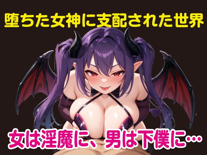 サンプル画像1:堕ちた女神リリスとサキュバス軍団(おねだり本舗別館) [d_709418]