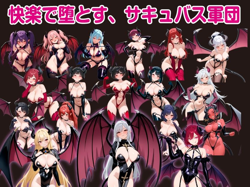 サンプル画像5:堕ちた女神リリスとサキュバス軍団(おねだり本舗別館) [d_709418]