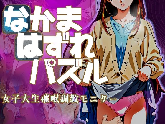 【無料エロ漫画】なかまはずれパズル 女子大生催●調教モニター(ドロタボ) d_709481