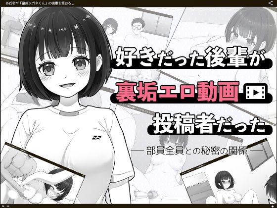 【無料エロ漫画】好きだった後輩が裏垢エロ動画投稿者だった〜部員全員と秘密の関係〜(はにかみスイッチ) d_709533