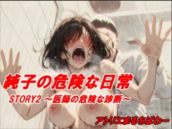 【無料エロ漫画】純子の危険な日常STORY2危険な医師の診断(アトリエまるちぱわー) d_710038