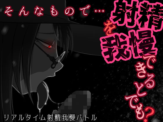 そんなもので…射精を我慢できるとでも？