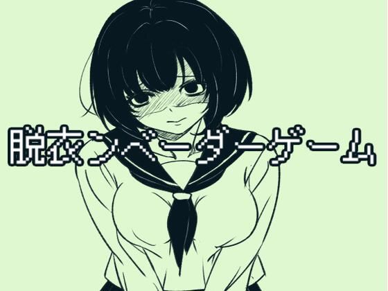 【無料エロ漫画】脱衣ンベーダーゲーム(きんのじ) d_710288